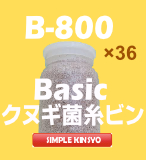 B-800 36本入(菌糸瓶・菌糸ビン)【送料込み・割引商品】