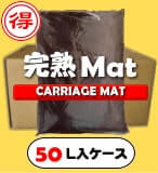 完熟Mat-【50L】(昆虫マット・発酵マット)【送料込み・割引商品】