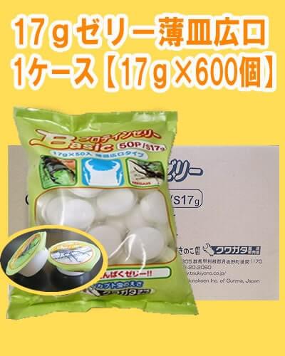 広口ゼリー17g×600個(昆虫ゼリー・虫ゼリー)