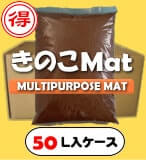 きのこMAT-【50L】(昆虫マット・発酵マット)【送料込み・割引商品】