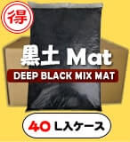 黒土MAT-【40L】(昆虫マット・発酵マット)【送料込み・割引商品】