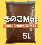 きのこMAT-5L(昆虫マット・発酵マット)