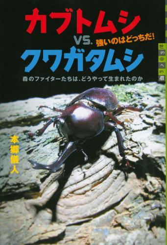 カブトムシVSクワガタムシ【強いのはどっちだ!!】