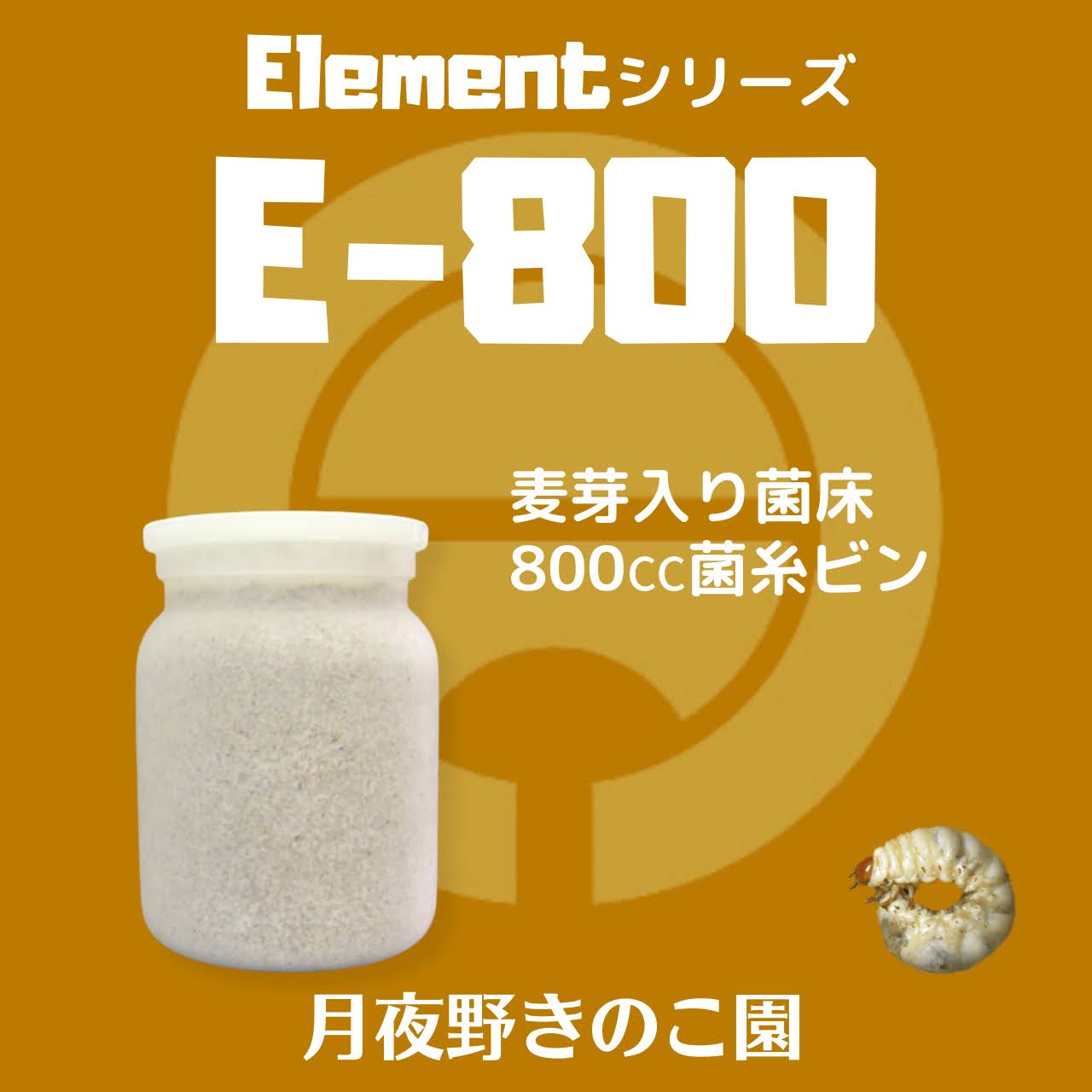 E-800 バラ(菌糸瓶・菌糸ビン)
