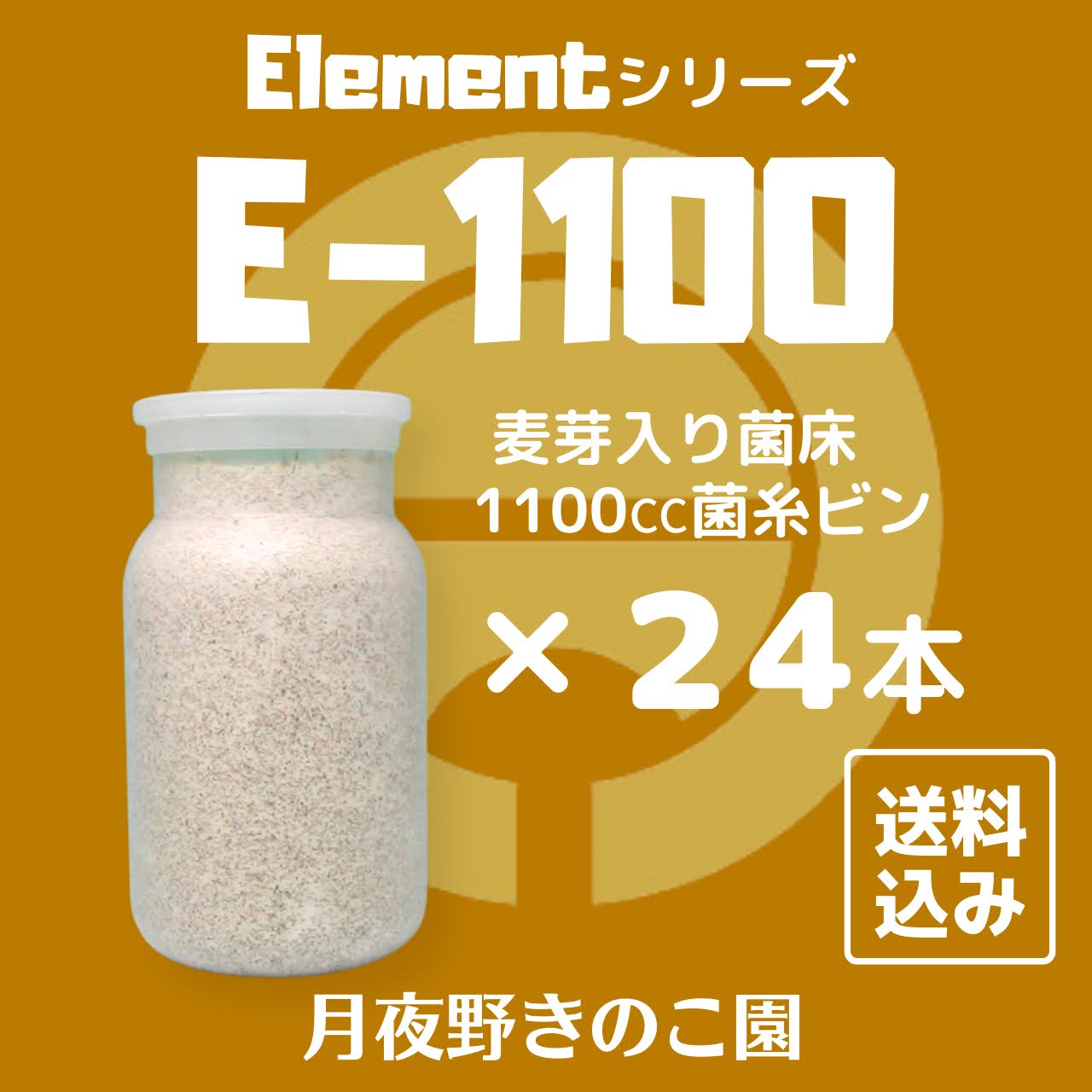 E-1100 24本入(菌糸瓶・菌糸ビン)【送料込み・割引商品】