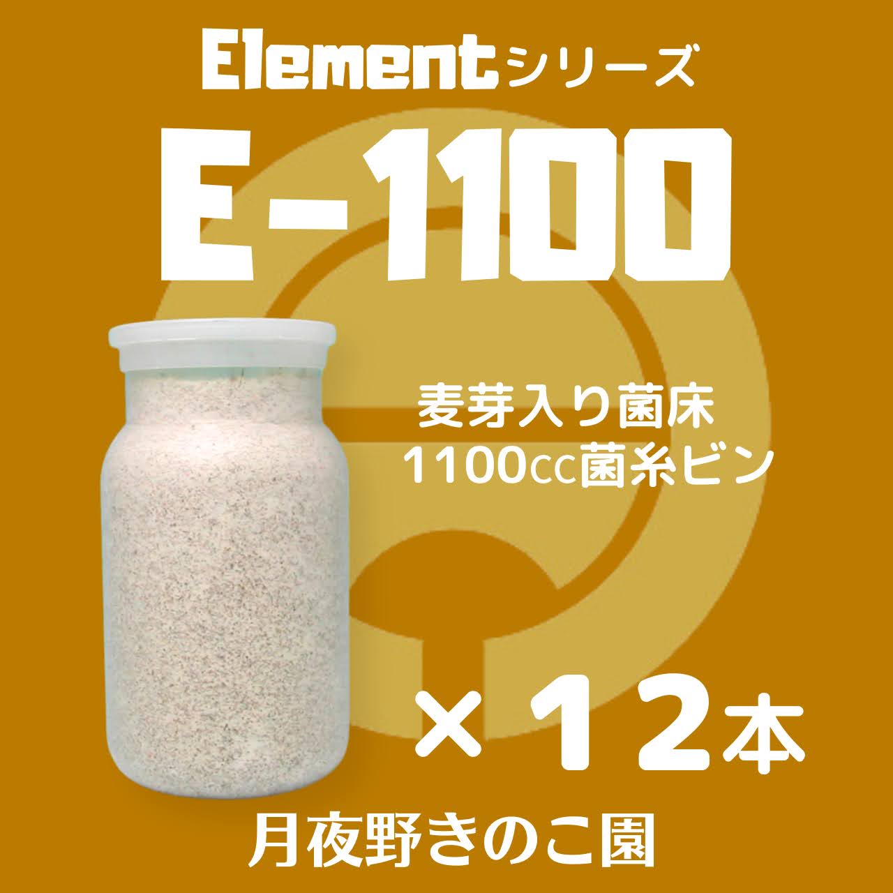 E-1100 12本入(菌糸瓶・菌糸ビン)
