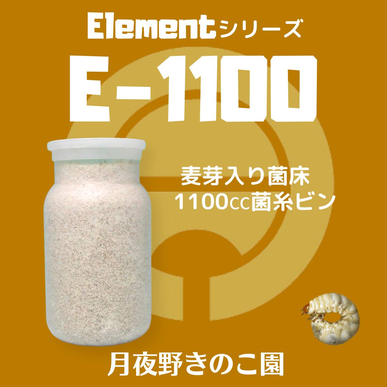 E-1100 バラ(菌糸瓶・菌糸ビン)