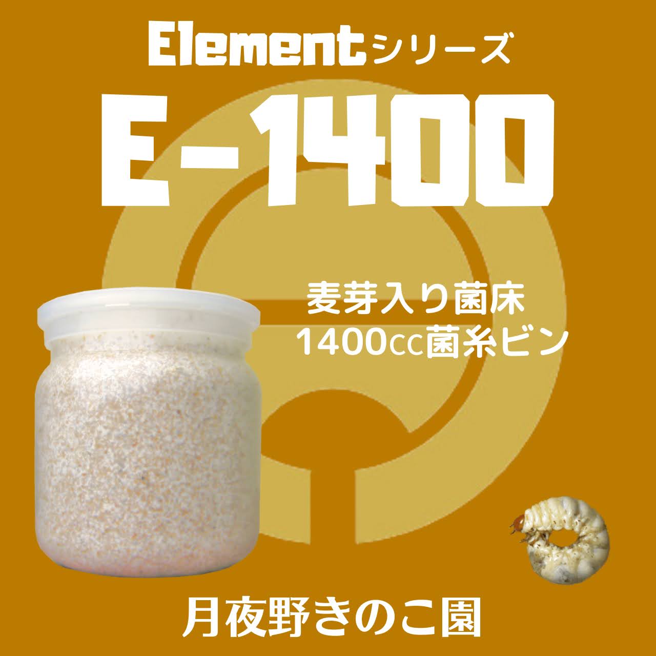 E-1400 バラ(菌糸瓶・菌糸ビン)