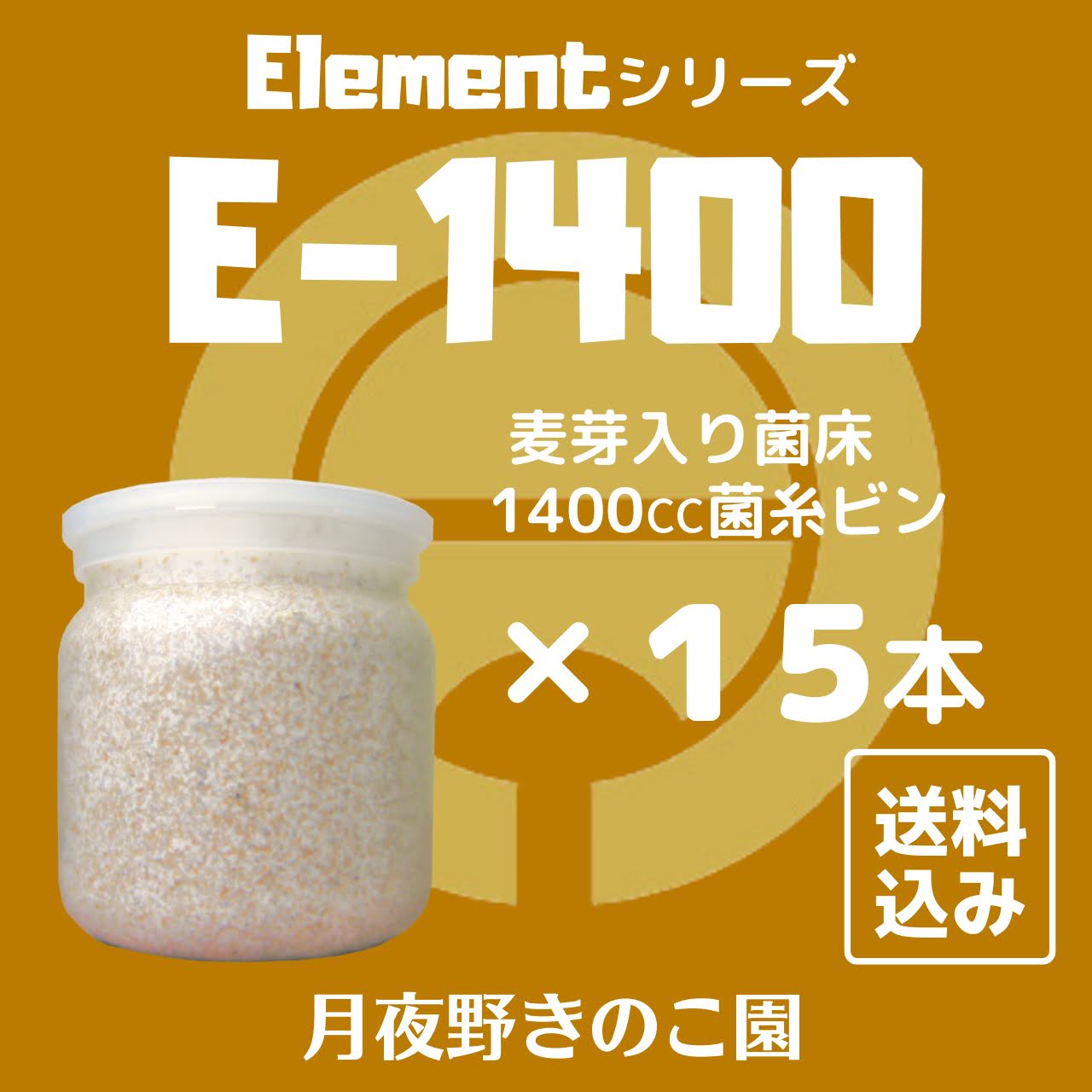 E-1400　15本入(菌糸瓶・菌糸ビン)【送料込み・割引商品】