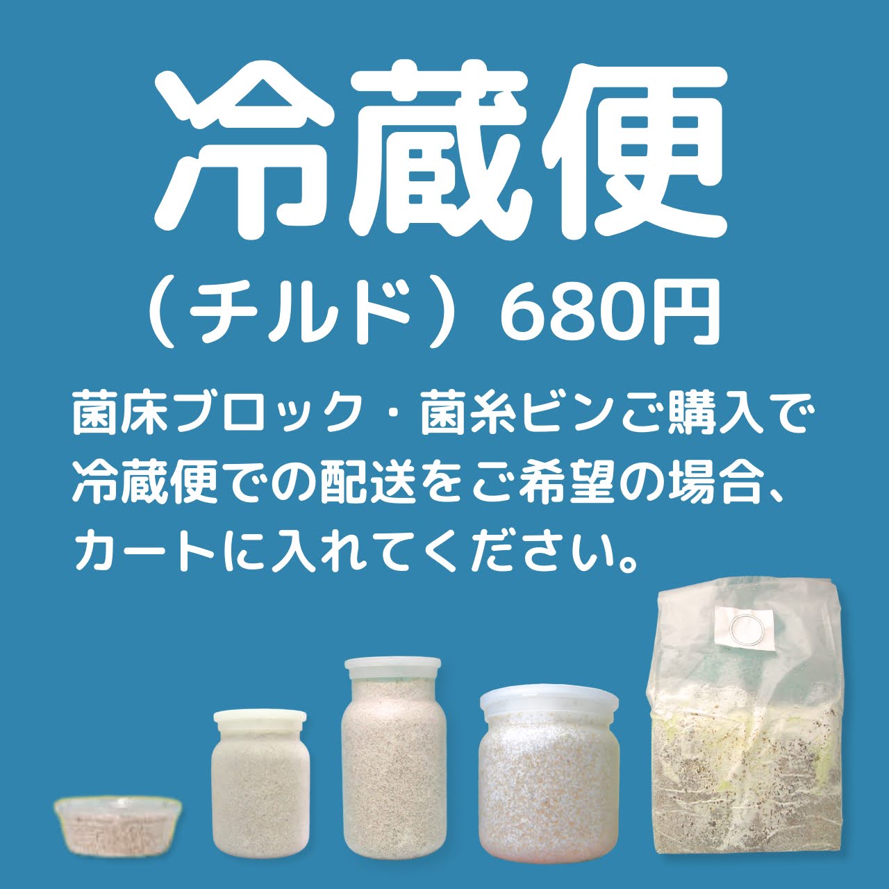 ※冷蔵便（チルド）