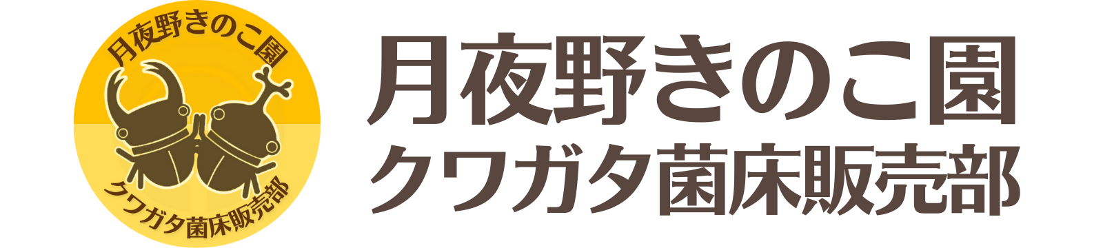 月夜野きのこ園 クワガタ菌床販売部