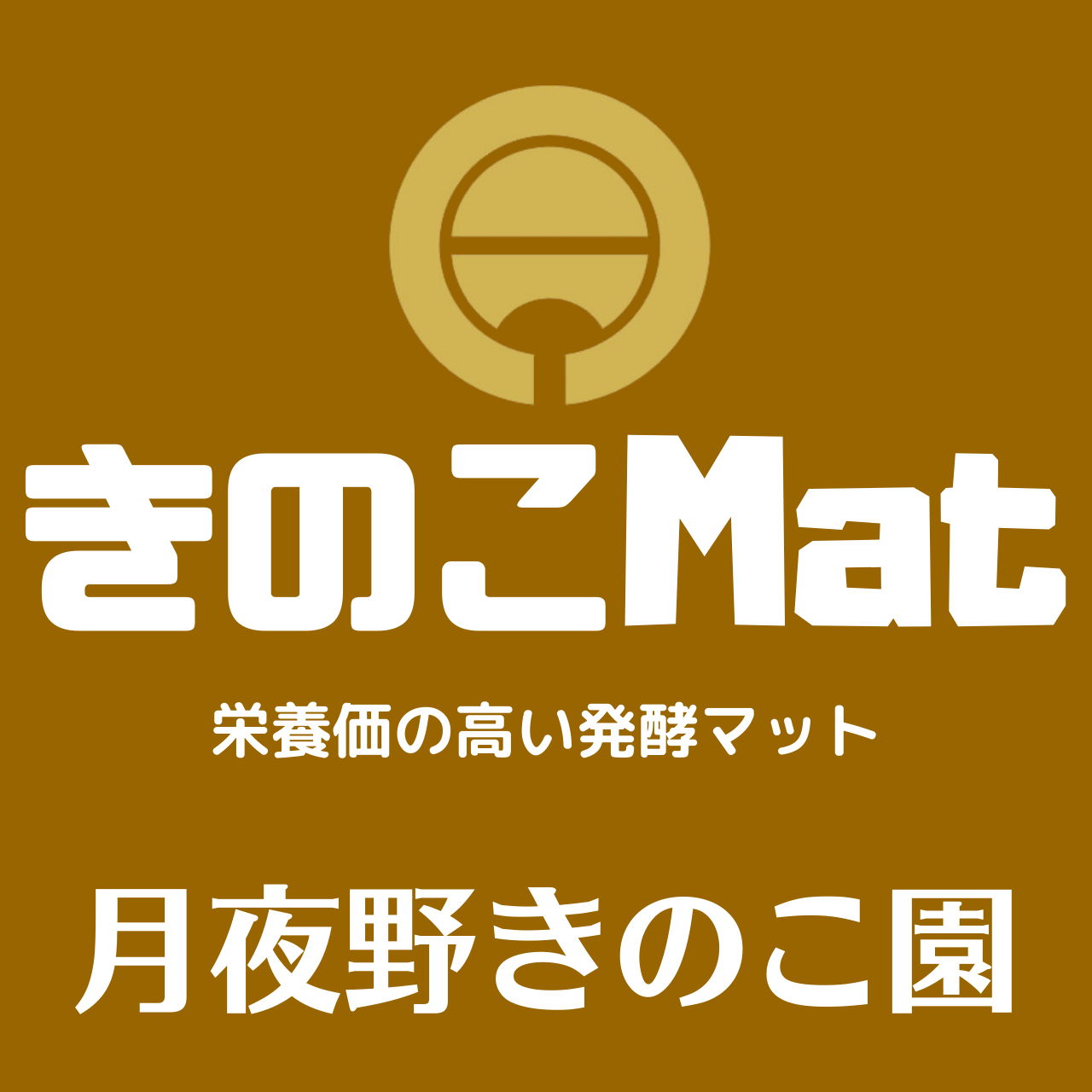 きのこMat