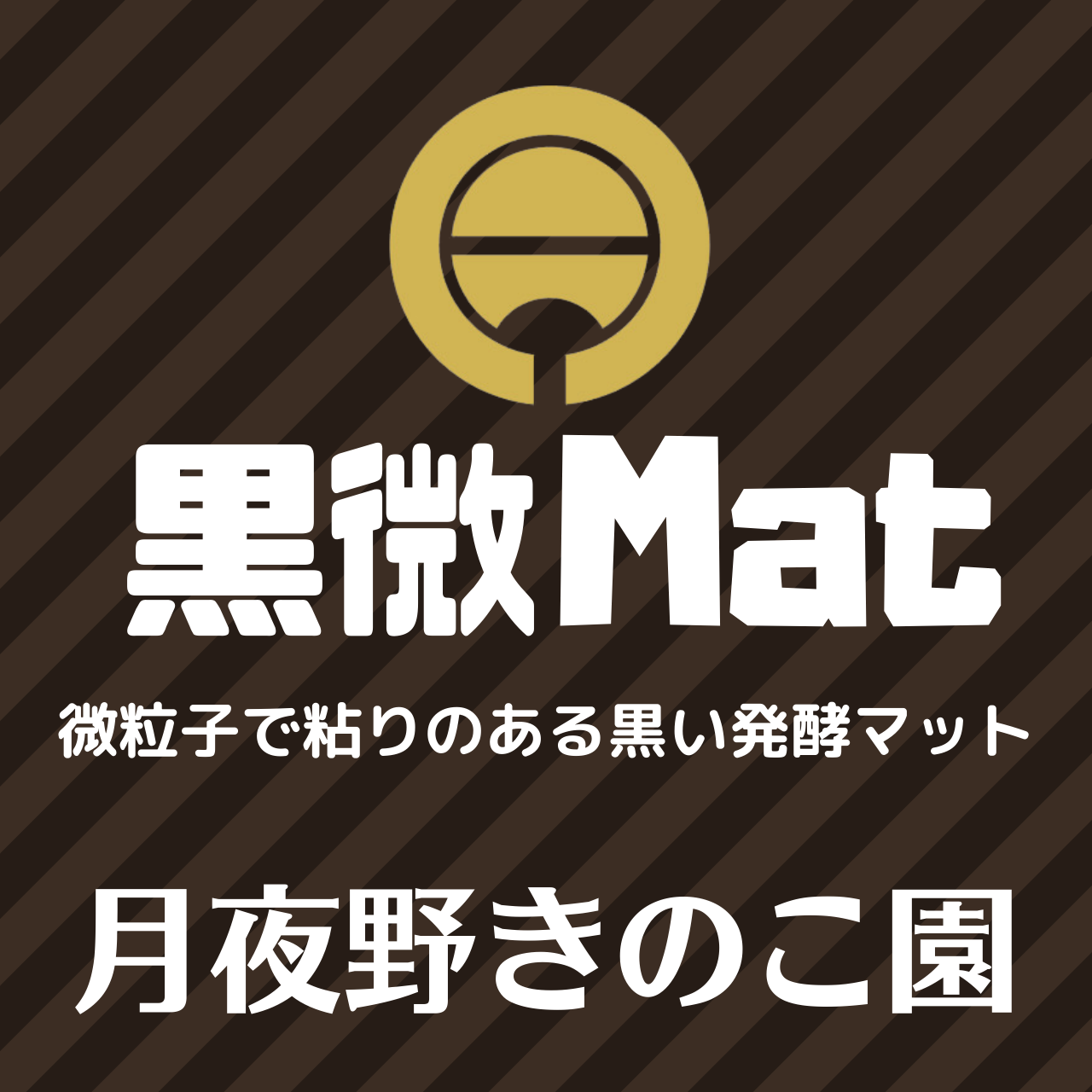 黒微Mat